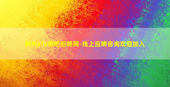 郴州ktv酒吧招聘网-线上应聘咨询欢迎加入