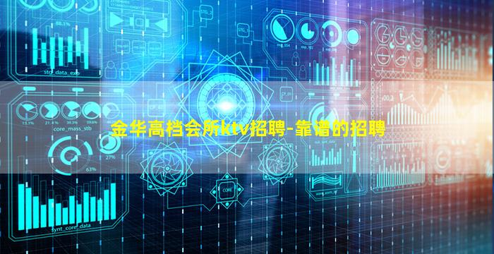 金华高档会所ktv招聘-靠谱的招聘